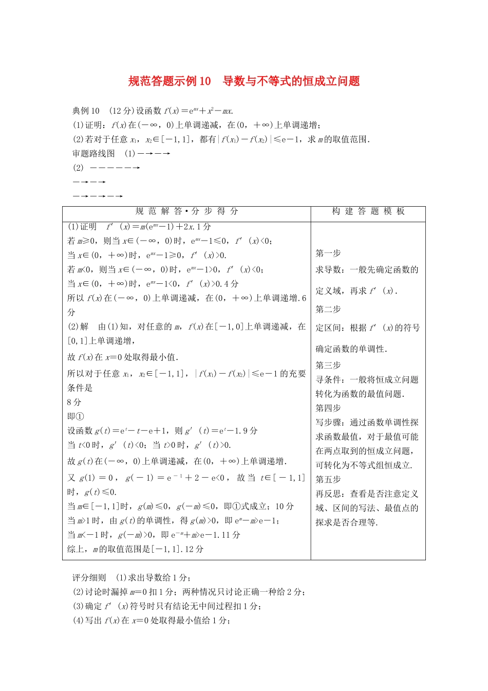 （全国通用版）高考数学二轮复习 专题六 函数与导数 规范答题示例10 导数与不等式的恒成立问题学案 理-人教版高三全册数学学案_第1页