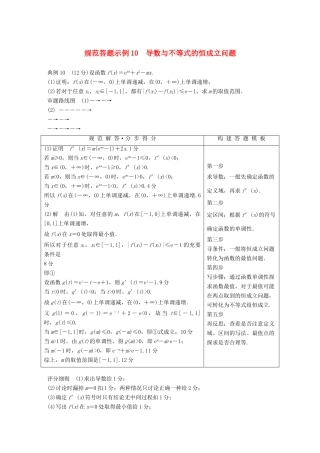 （全国通用版）高考数学二轮复习 专题六 函数与导数 规范答题示例10 导数与不等式的恒成立问题学案 理-人教版高三全册数学学案