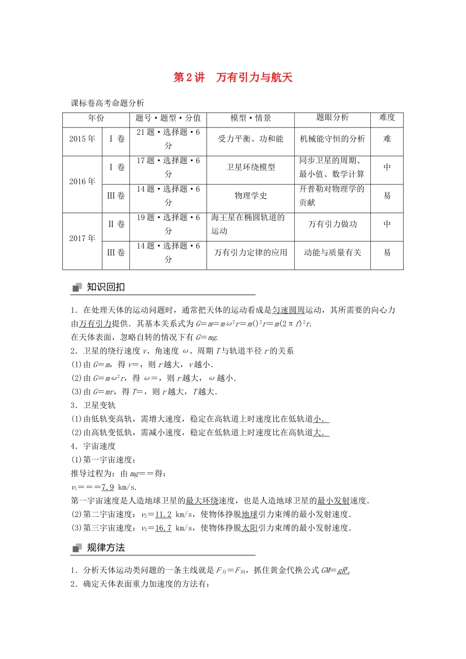 高考物理大二轮复习 专题三 力与物体的曲线运动 第2讲 万有引力与航天讲学案-人教版高三全册物理学案_第1页