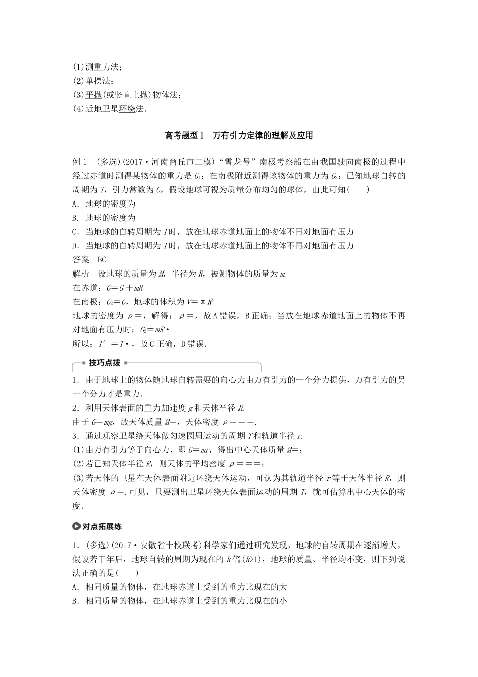 高考物理大二轮复习 专题三 力与物体的曲线运动 第2讲 万有引力与航天讲学案-人教版高三全册物理学案_第2页