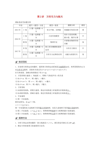 高考物理大二轮复习 专题三 力与物体的曲线运动 第2讲 万有引力与航天讲学案-人教版高三全册物理学案