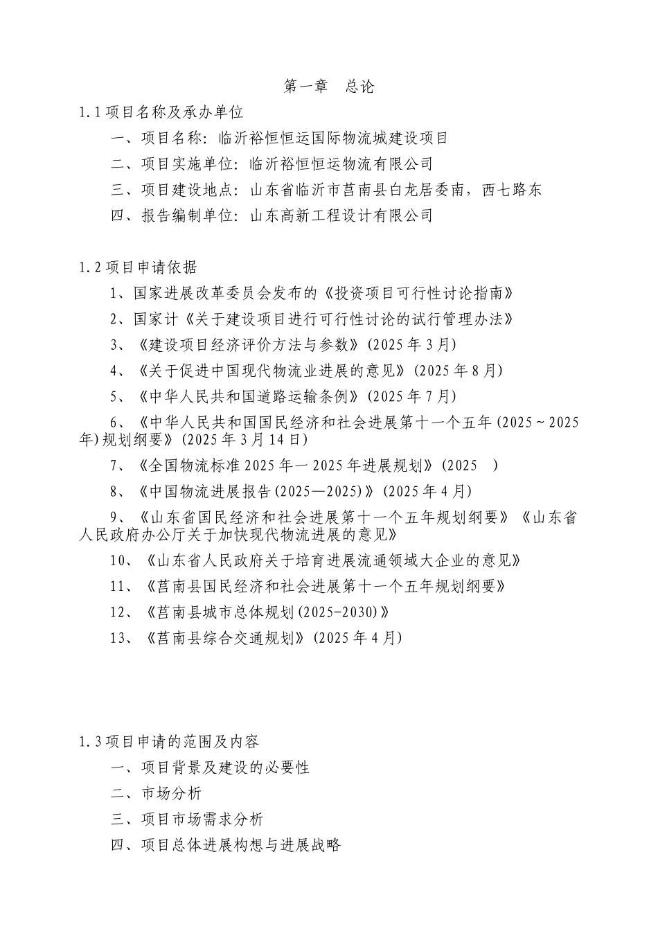 恒运国际物流城建设项目可行性研究报告_第1页