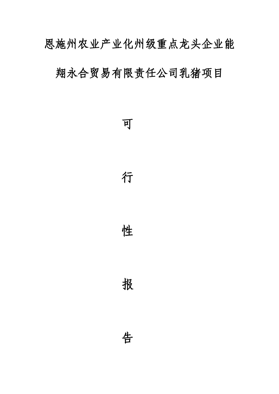 恩施州农业产业化州级重点龙头企业能翔永合贸易有限责任公司乳猪项目申请报告_第1页