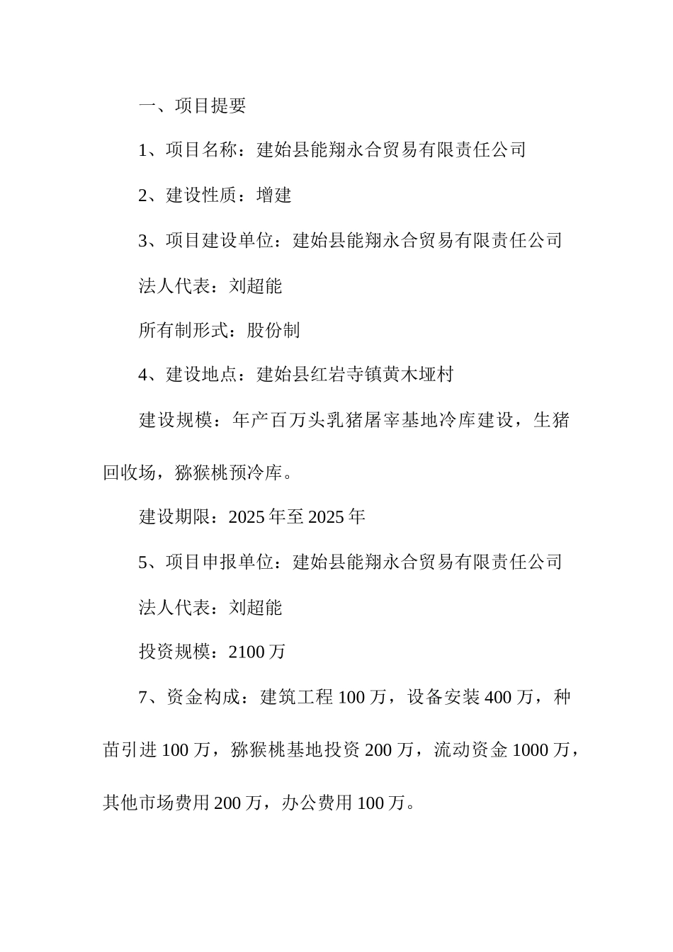 恩施州农业产业化州级重点龙头企业能翔永合贸易有限责任公司乳猪项目申请报告_第3页