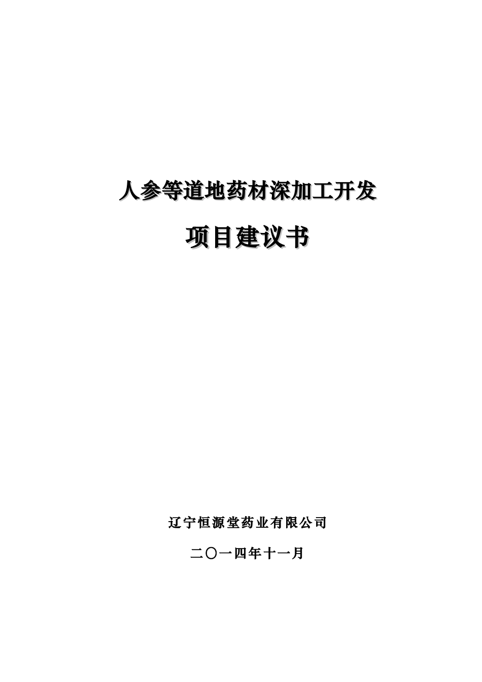 恒源堂药业有限公司人参等道地药材深加工开发项目建议书_第1页