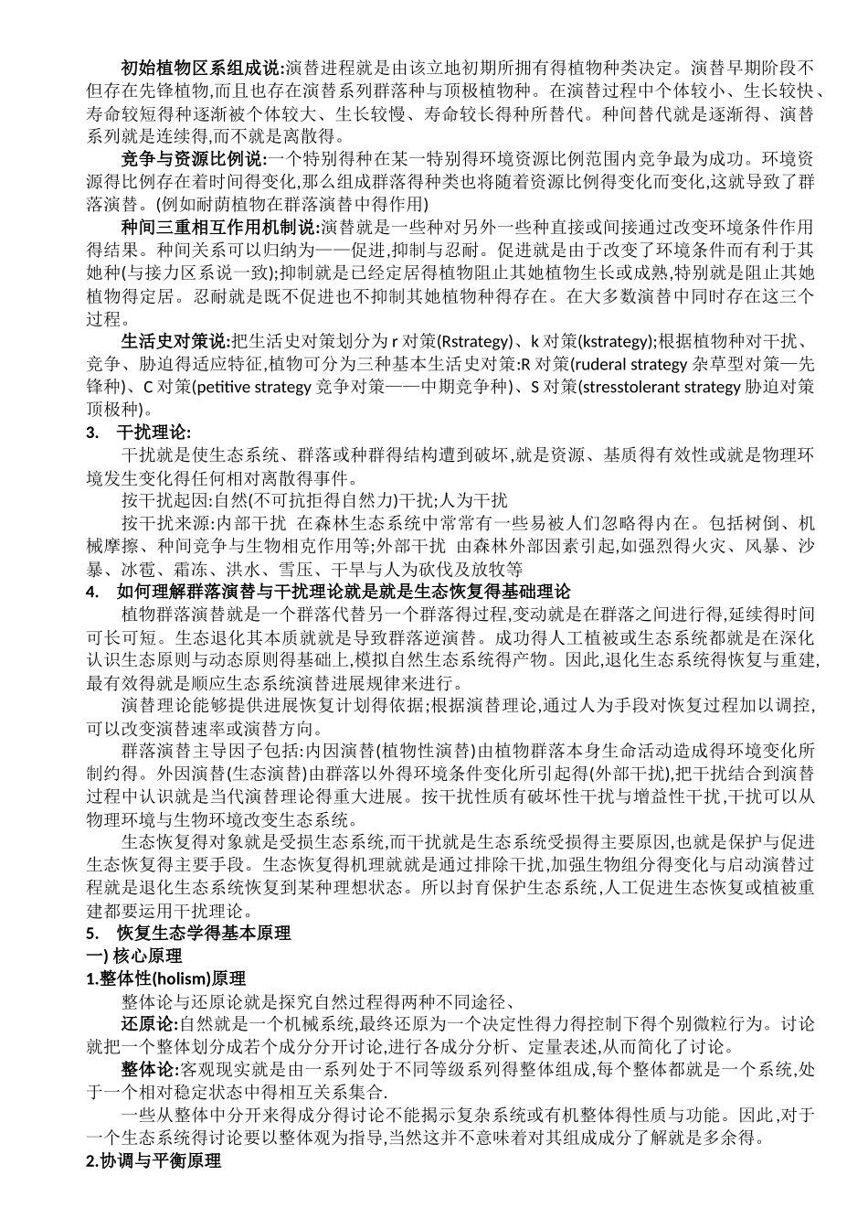 恢复生态学复习题_第2页