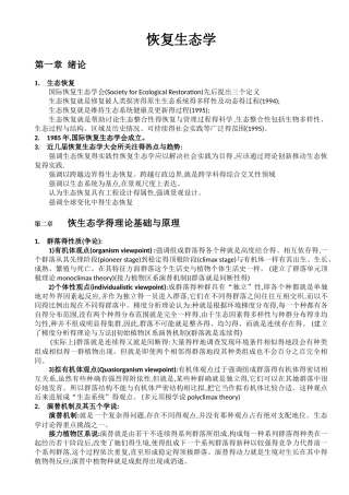 恢复生态学复习题