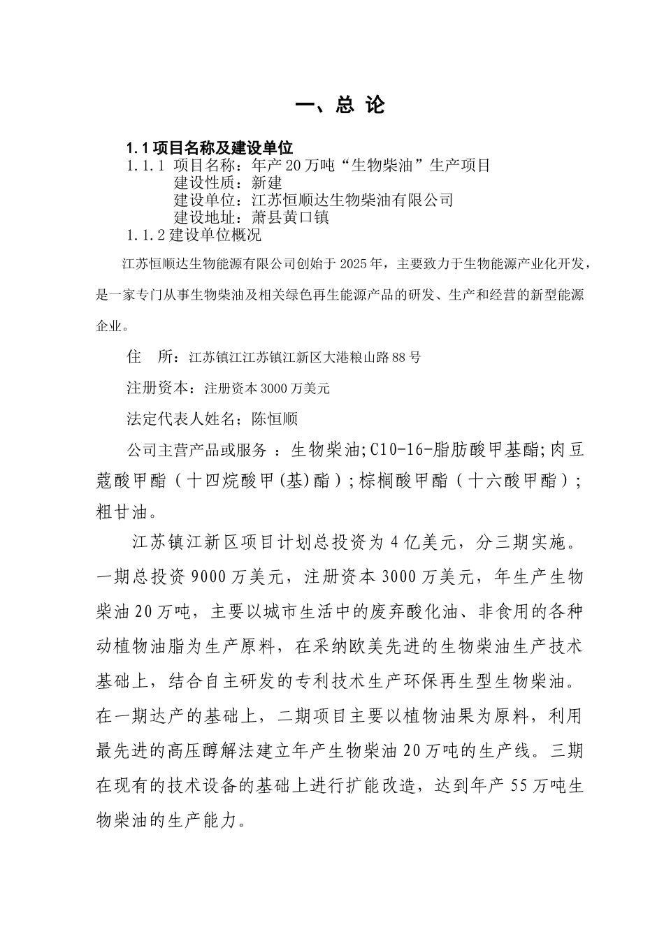 恒顺达20万吨生物柴油生产线建设项目可行性研究报告_第2页