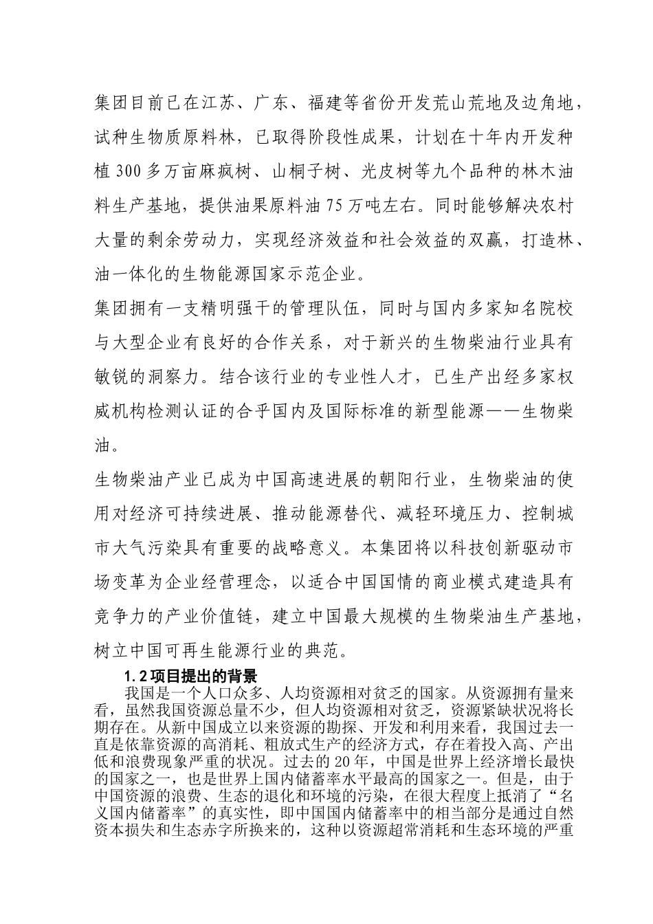 恒顺达20万吨生物柴油生产线建设项目可行性研究报告_第3页