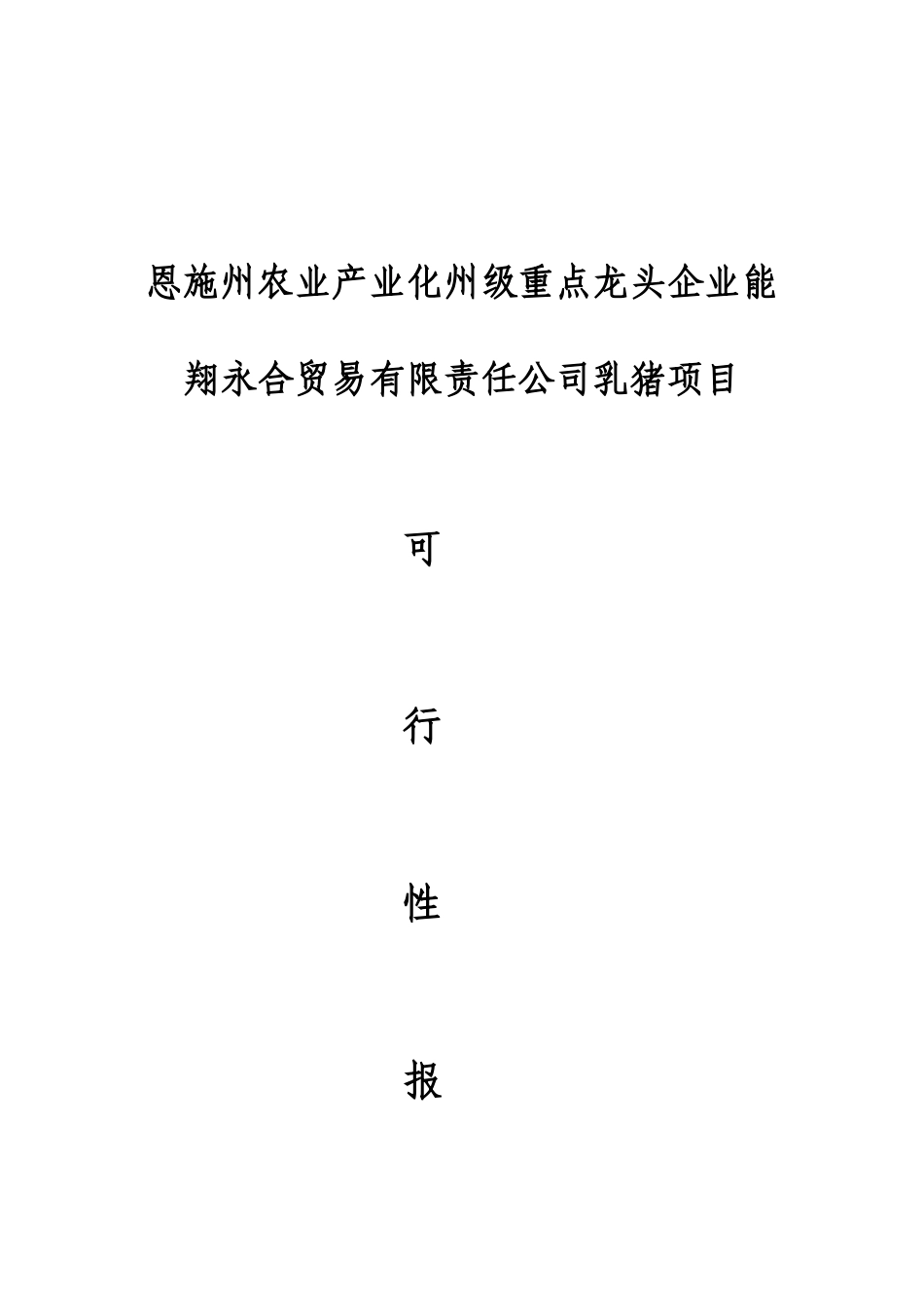 恩施州农业产业化州级重点龙头企业能翔永合贸易有限责任公司乳猪项目可行性研究报告_第2页