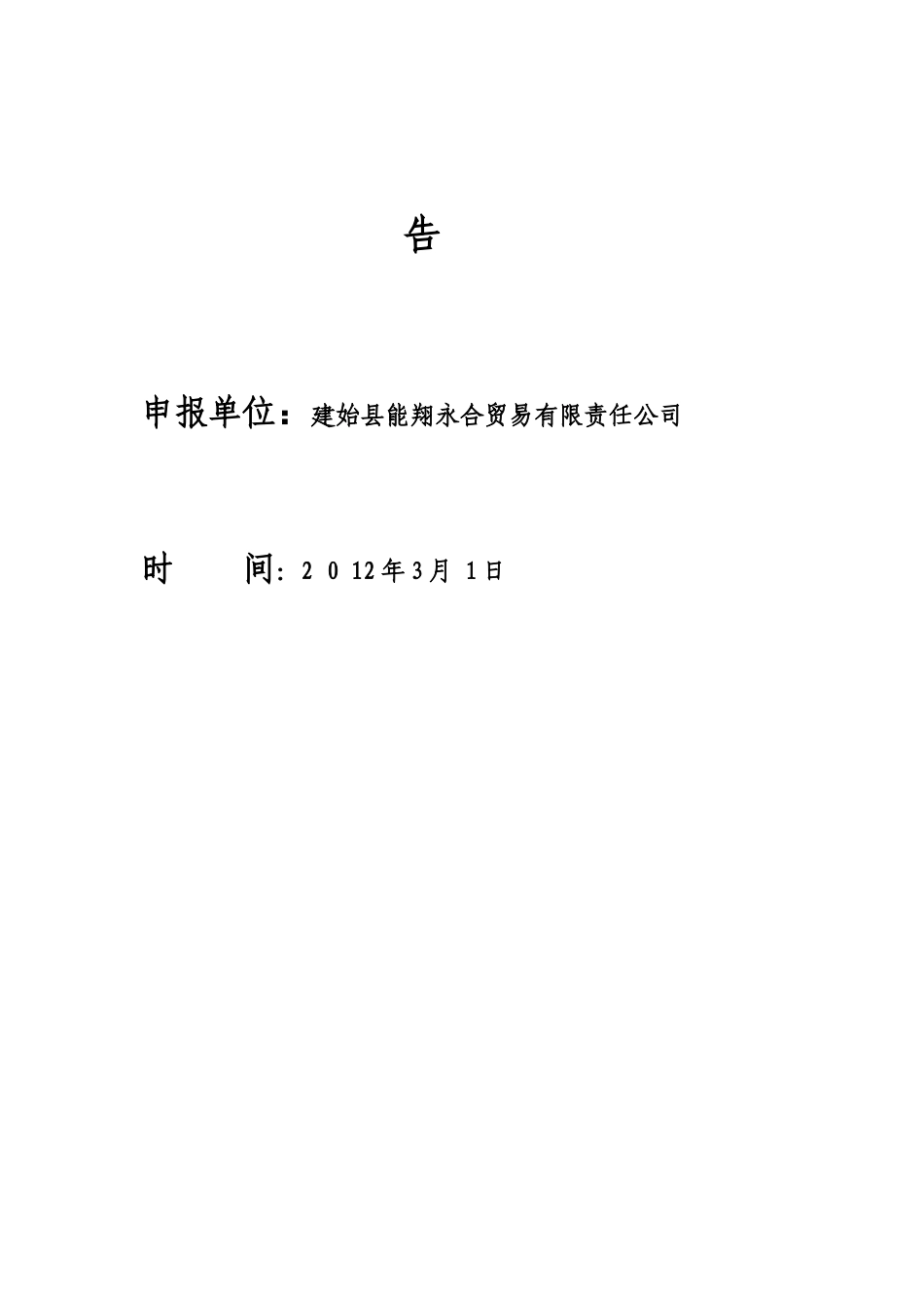恩施州农业产业化州级重点龙头企业能翔永合贸易有限责任公司乳猪项目可行性研究报告_第3页