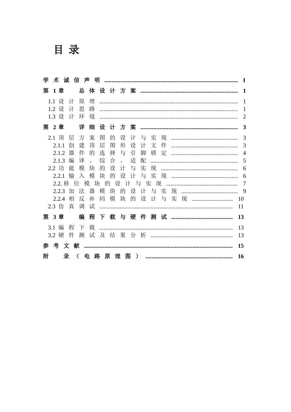 恢不复余数法定点原码一位除法器的的设计大学论文_第1页