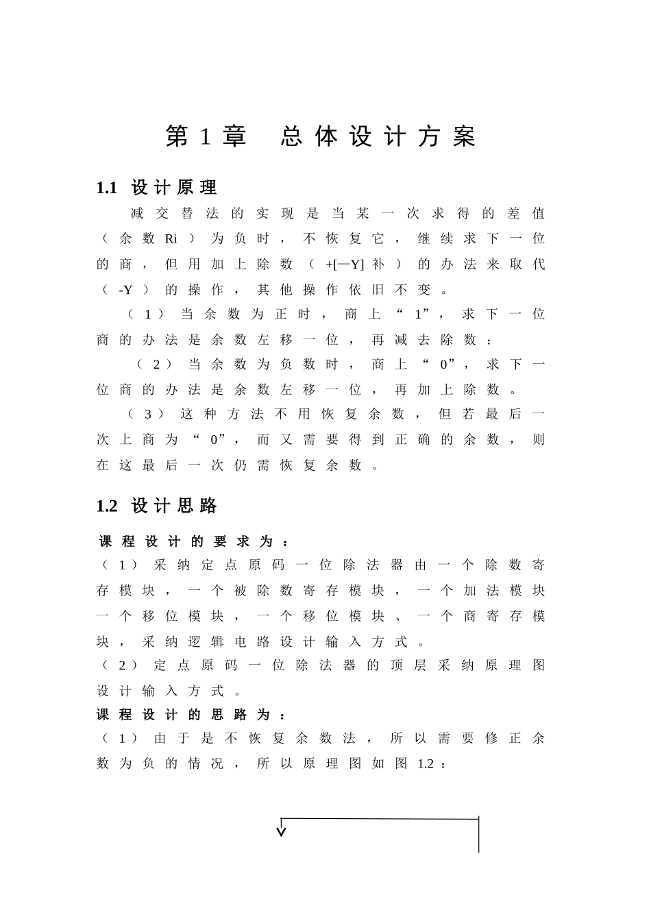 恢不复余数法定点原码一位除法器的的设计大学论文_第2页