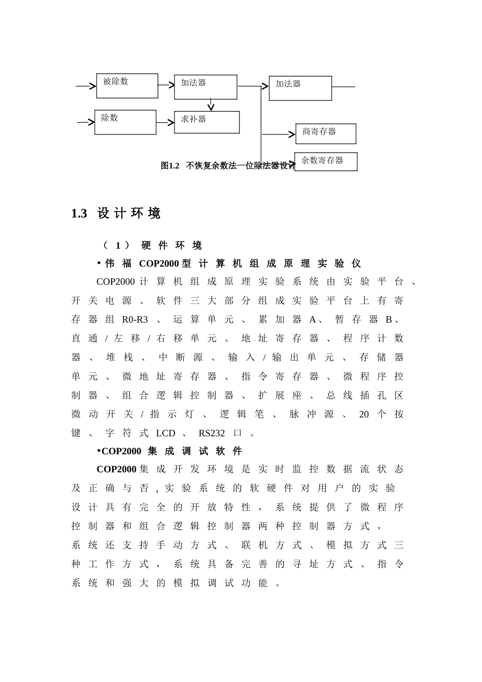 恢不复余数法定点原码一位除法器的的设计大学论文_第3页