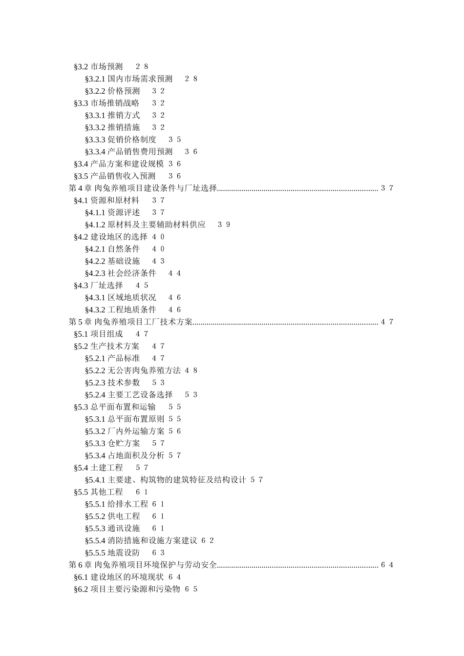 恩丰农业发展有限公司年产百万只无公害肉兔养殖基地建设项目可行性研究报告_第3页