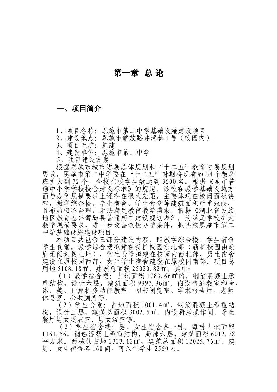 恩施市第二中学教学基础设施建设项目可行性研究报告_第1页
