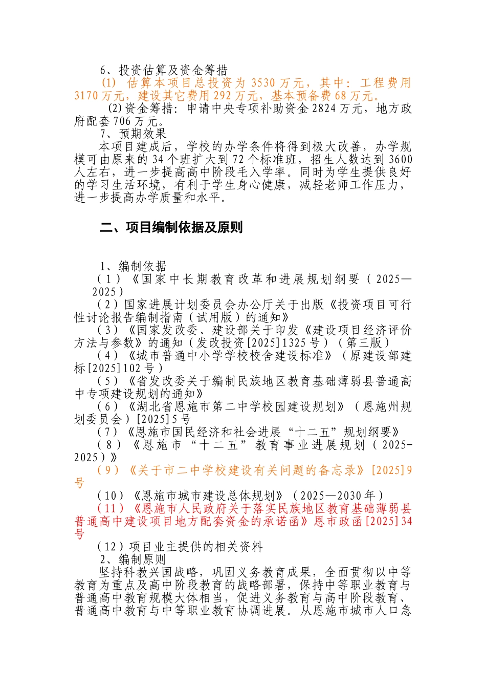 恩施市第二中学教学基础设施建设项目可行性研究报告_第2页