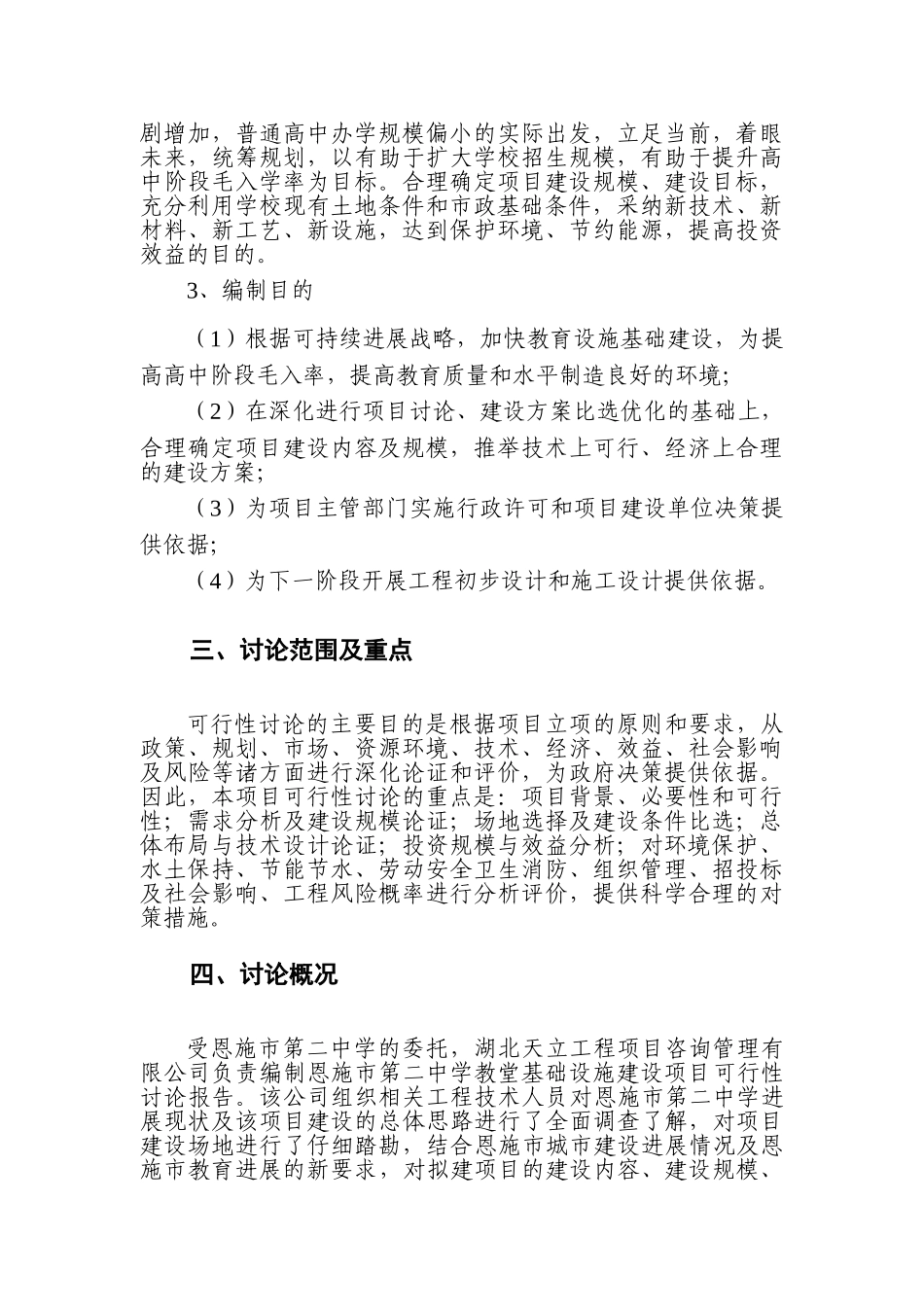 恩施市第二中学教学基础设施建设项目可行性研究报告_第3页