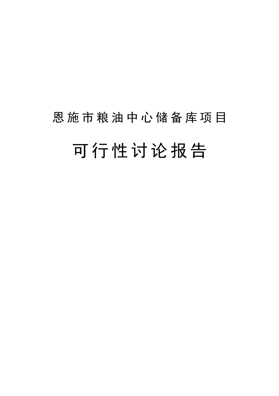 恩施市粮油中心储备库项目可行性研究报告_第2页