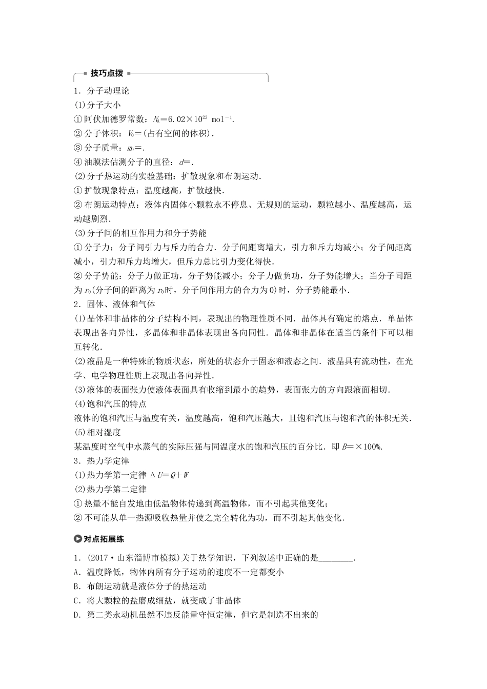 高考物理大二轮复习 专题十 选考部分 第1讲 热学讲学案-人教版高三全册物理学案_第3页