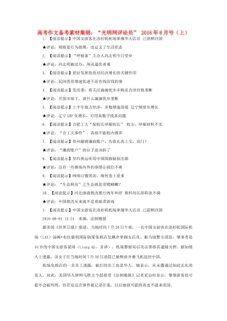 （8月 上）高考语文 作文备考素材集锦“光明网评论员”-人教版高三全册语文素材