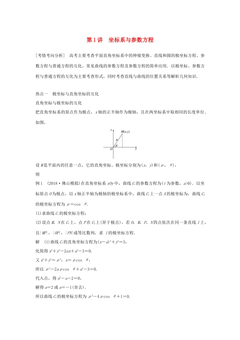 （全国通用版）高考数学二轮复习 专题七 系列4选讲 第1讲 坐标系与参数方程学案 理-人教版高三全册数学学案_第1页
