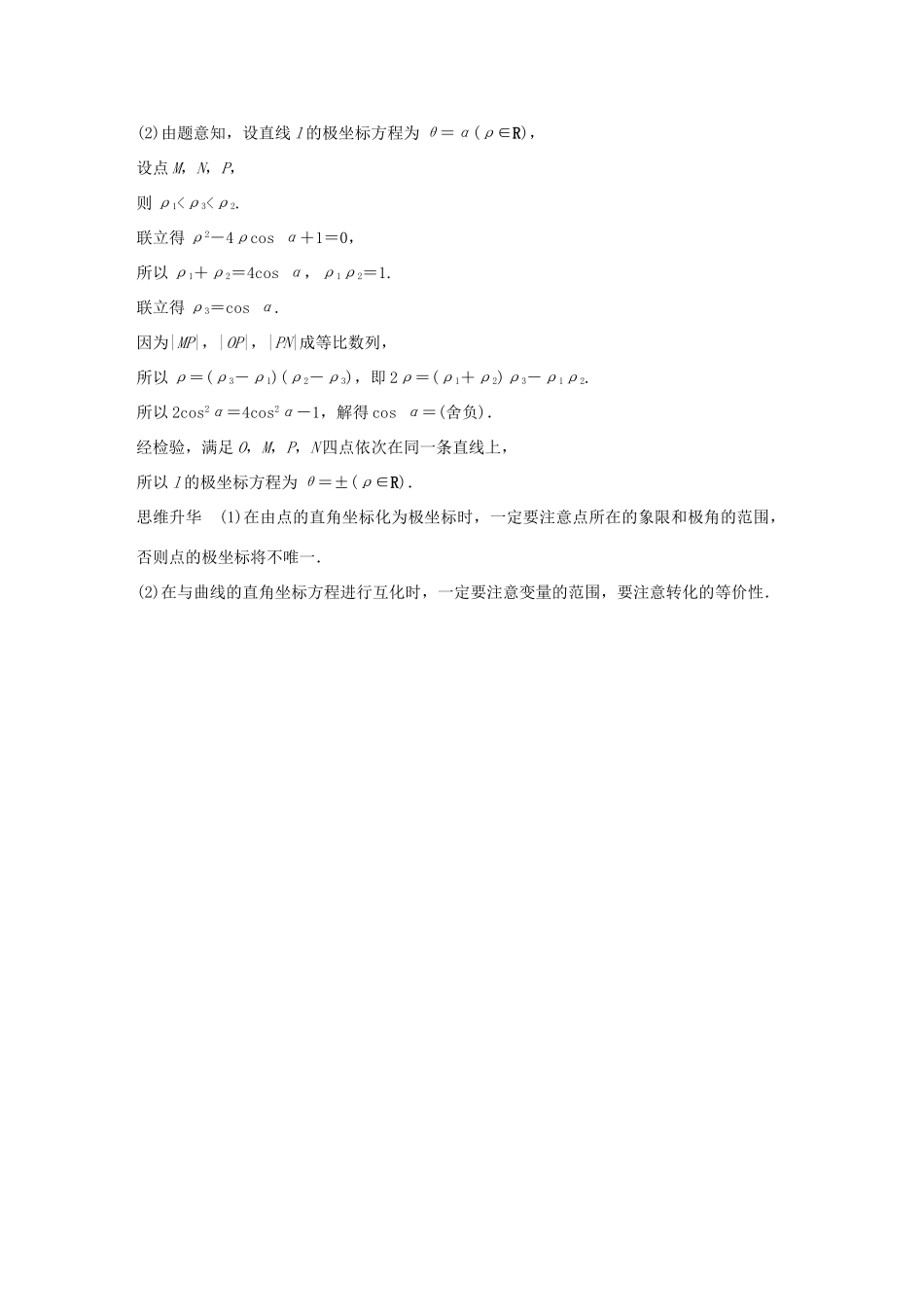 （全国通用版）高考数学二轮复习 专题七 系列4选讲 第1讲 坐标系与参数方程学案 理-人教版高三全册数学学案_第2页