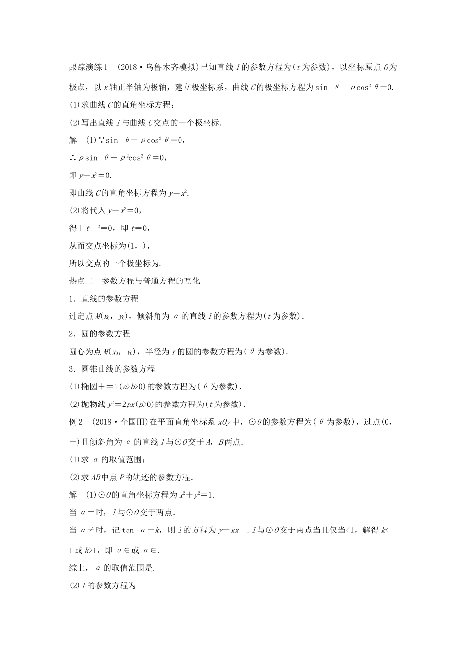 （全国通用版）高考数学二轮复习 专题七 系列4选讲 第1讲 坐标系与参数方程学案 理-人教版高三全册数学学案_第3页