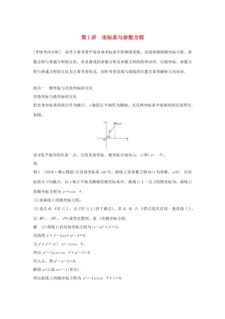 （全国通用版）高考数学二轮复习 专题七 系列4选讲 第1讲 坐标系与参数方程学案 理-人教版高三全册数学学案