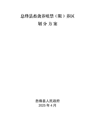 息烽县畜禽养殖禁养区划定方案