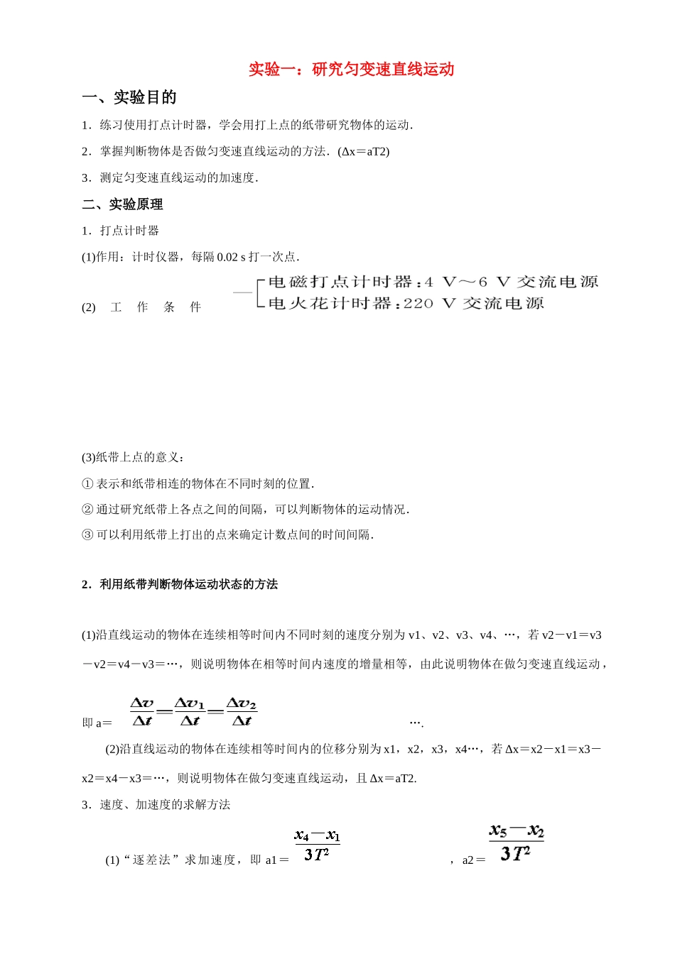 高考物理 实验一研究匀变速直线运动_第1页