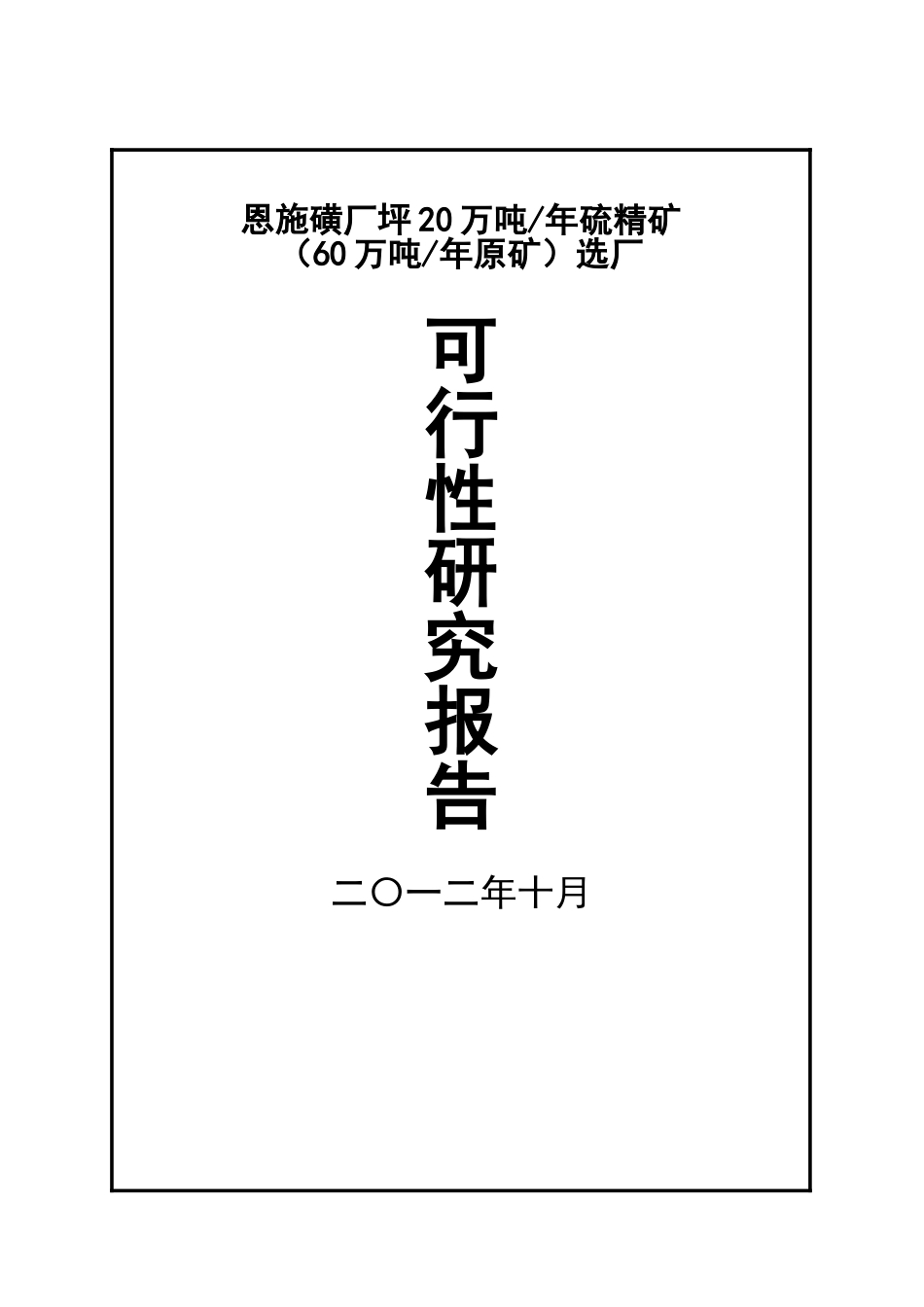 恩施磺厂坪20万吨年硫精矿60万吨年原矿选厂可行性研究报告_第2页