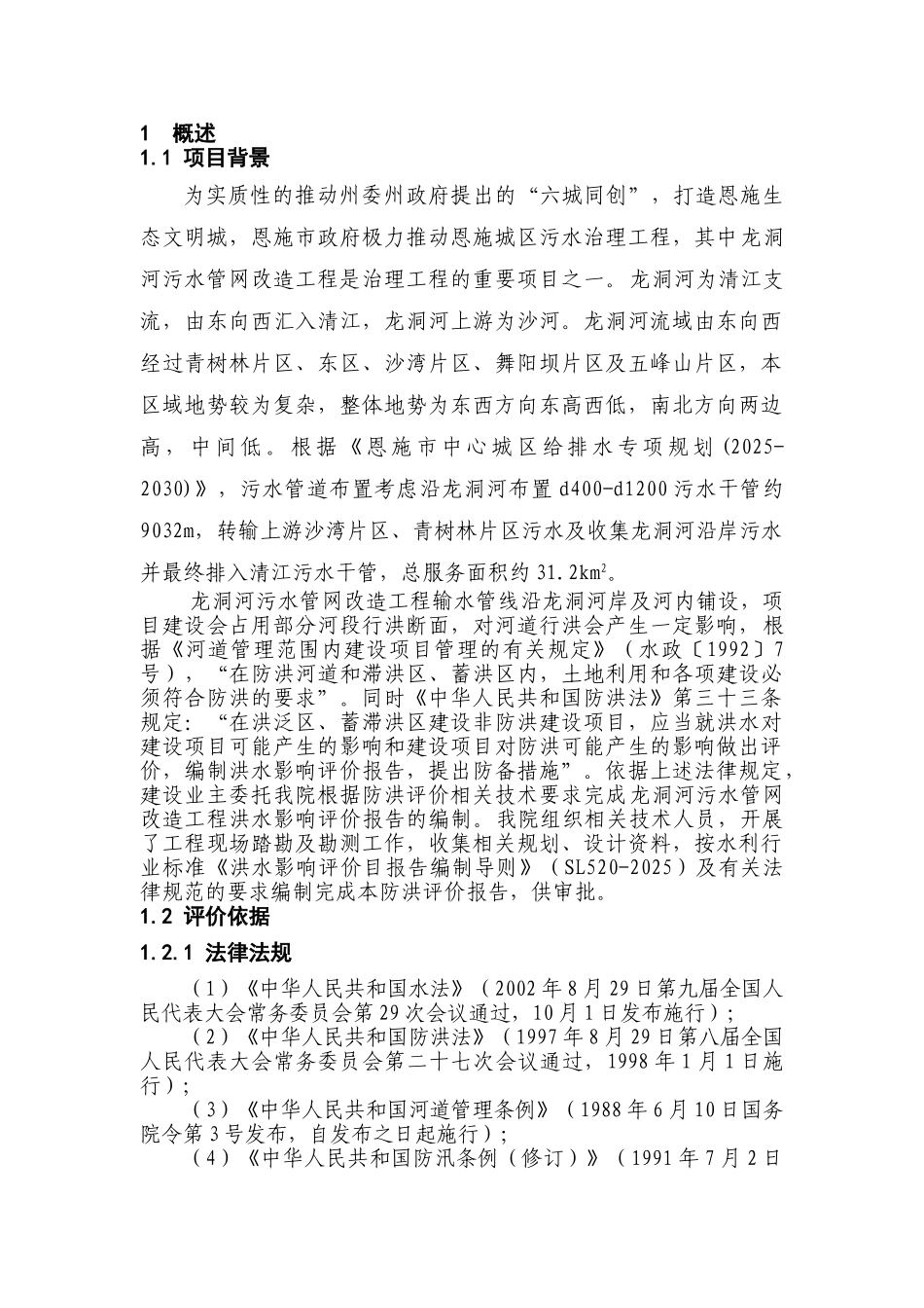 恩施市龙洞河污水管网改造工程洪水影响评价报告本科论文_第1页