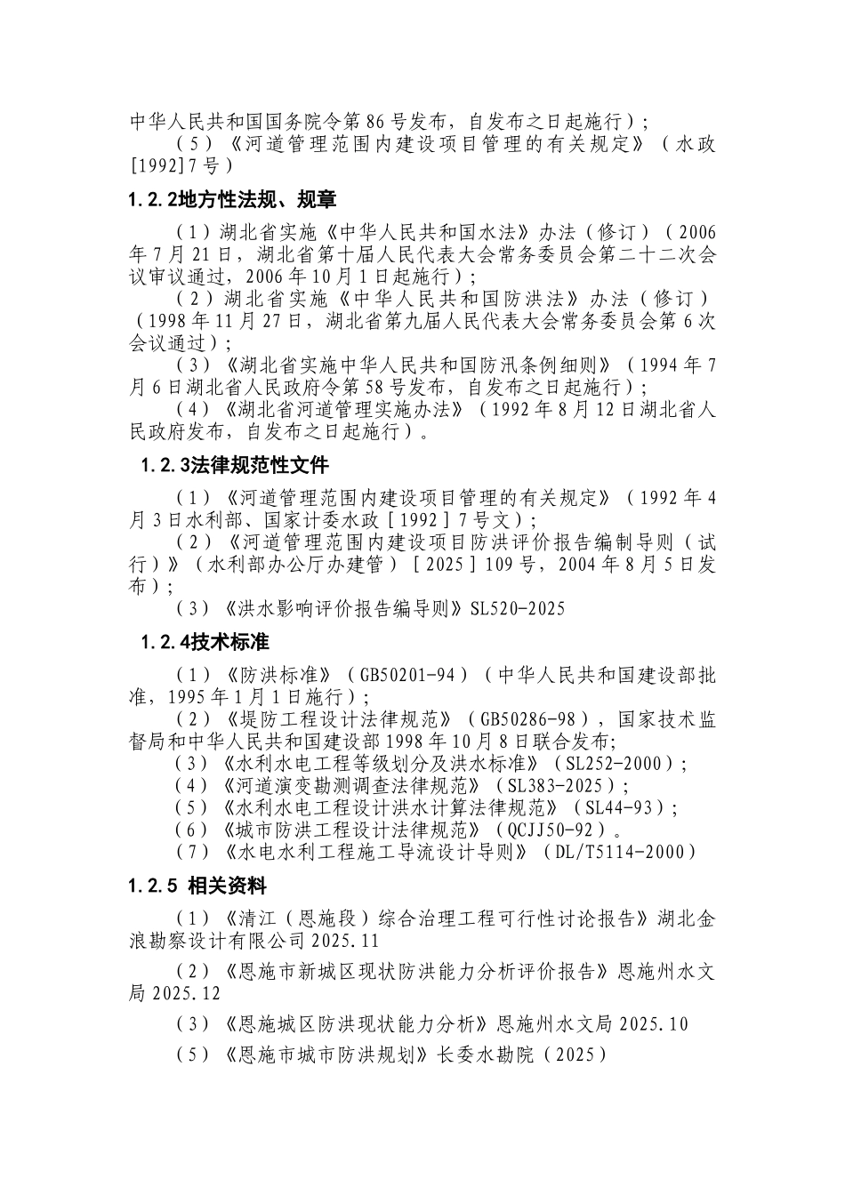 恩施市龙洞河污水管网改造工程洪水影响评价报告本科论文_第2页