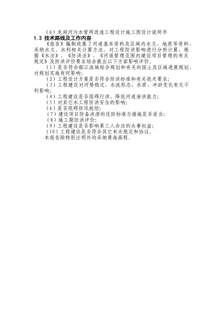 恩施市龙洞河污水管网改造工程洪水影响评价报告本科论文_第3页