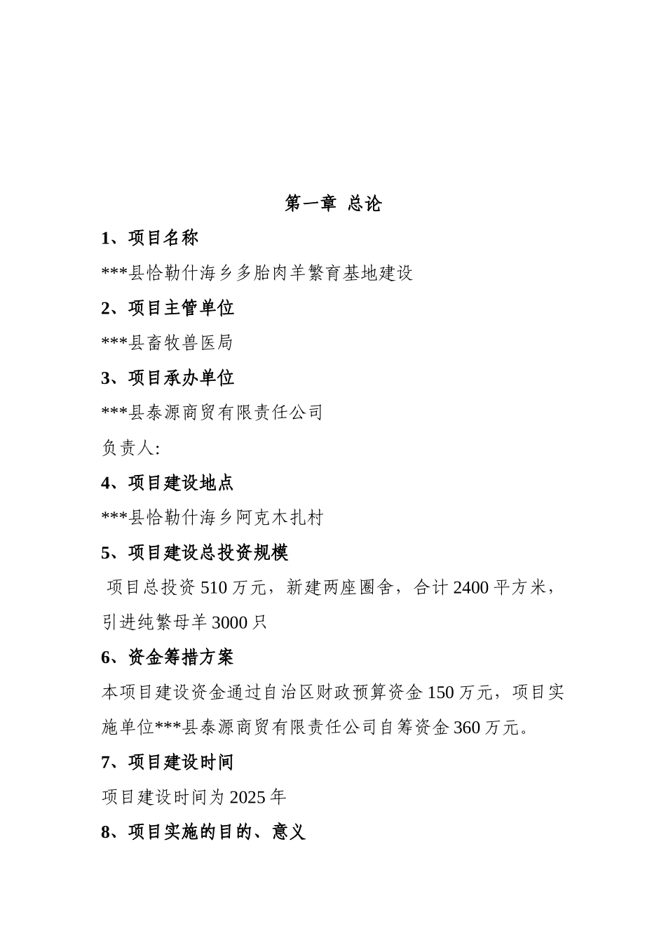 恰勒什海乡繁育基地建设项目可行性研究报告_第2页