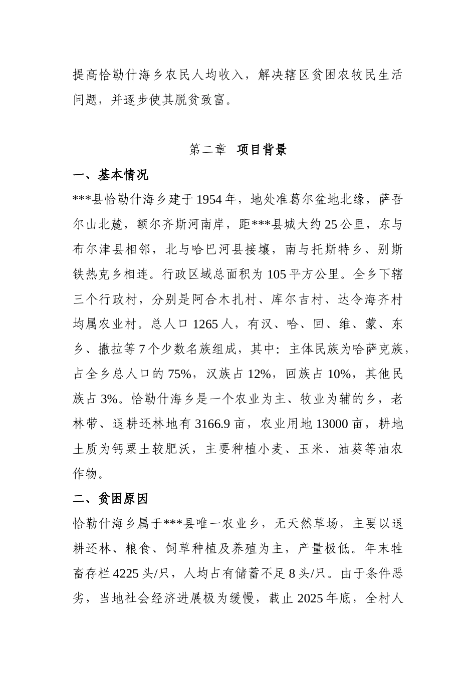 恰勒什海乡繁育基地建设项目可行性研究报告_第3页