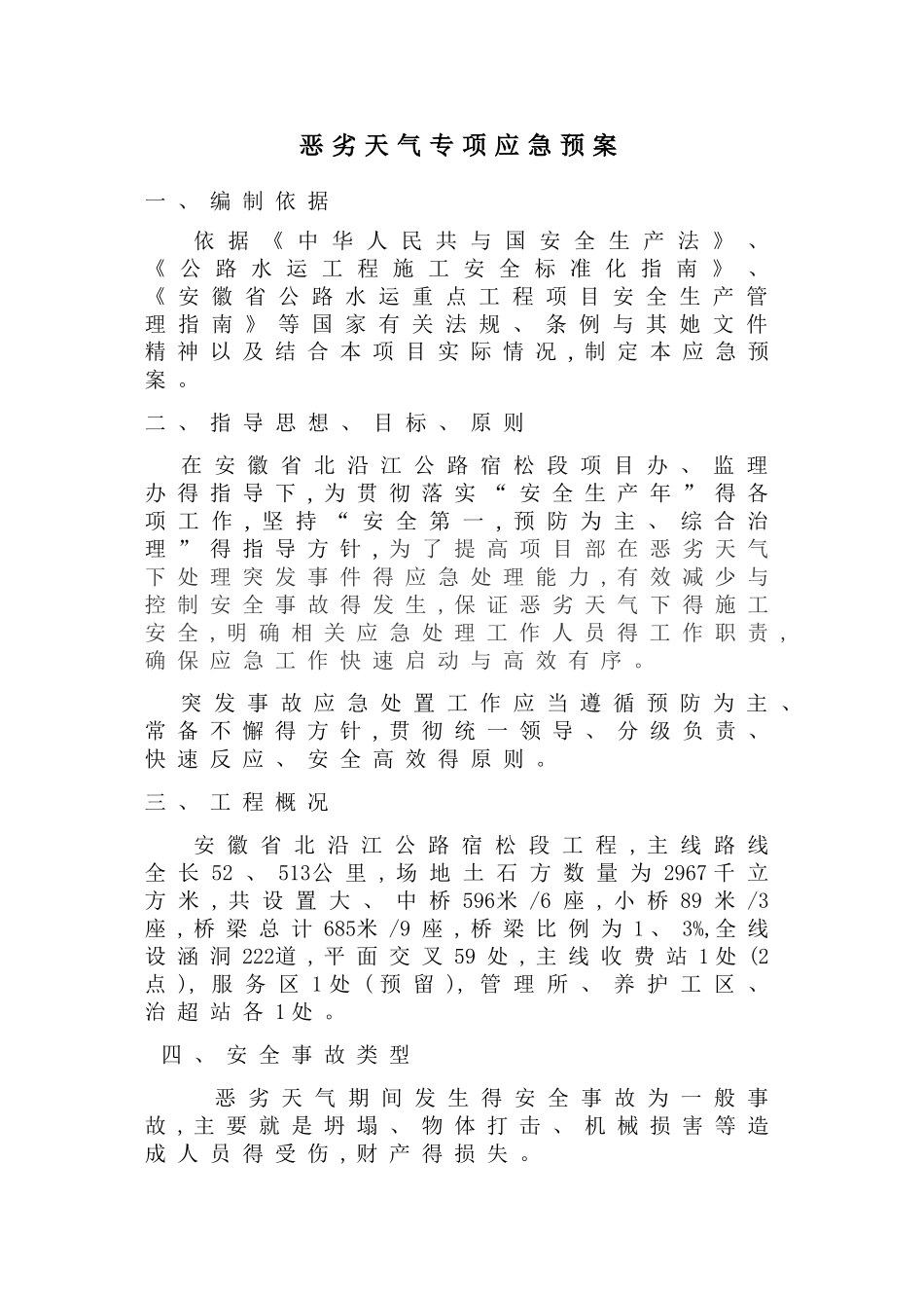 恶劣天气应急预案_第1页