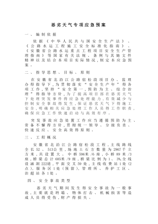 恶劣天气应急预案