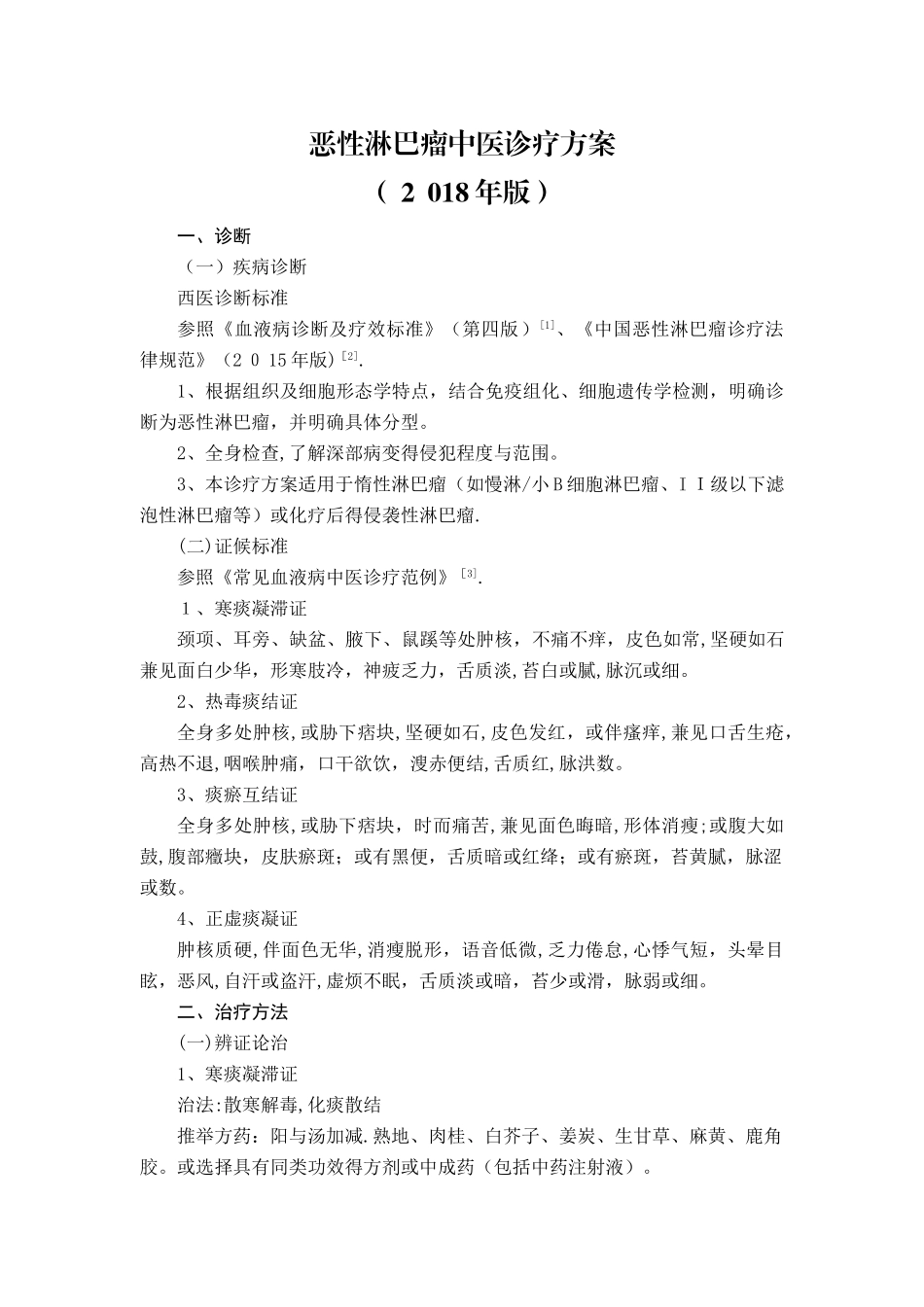 恶性淋巴瘤中医诊疗方案_第1页