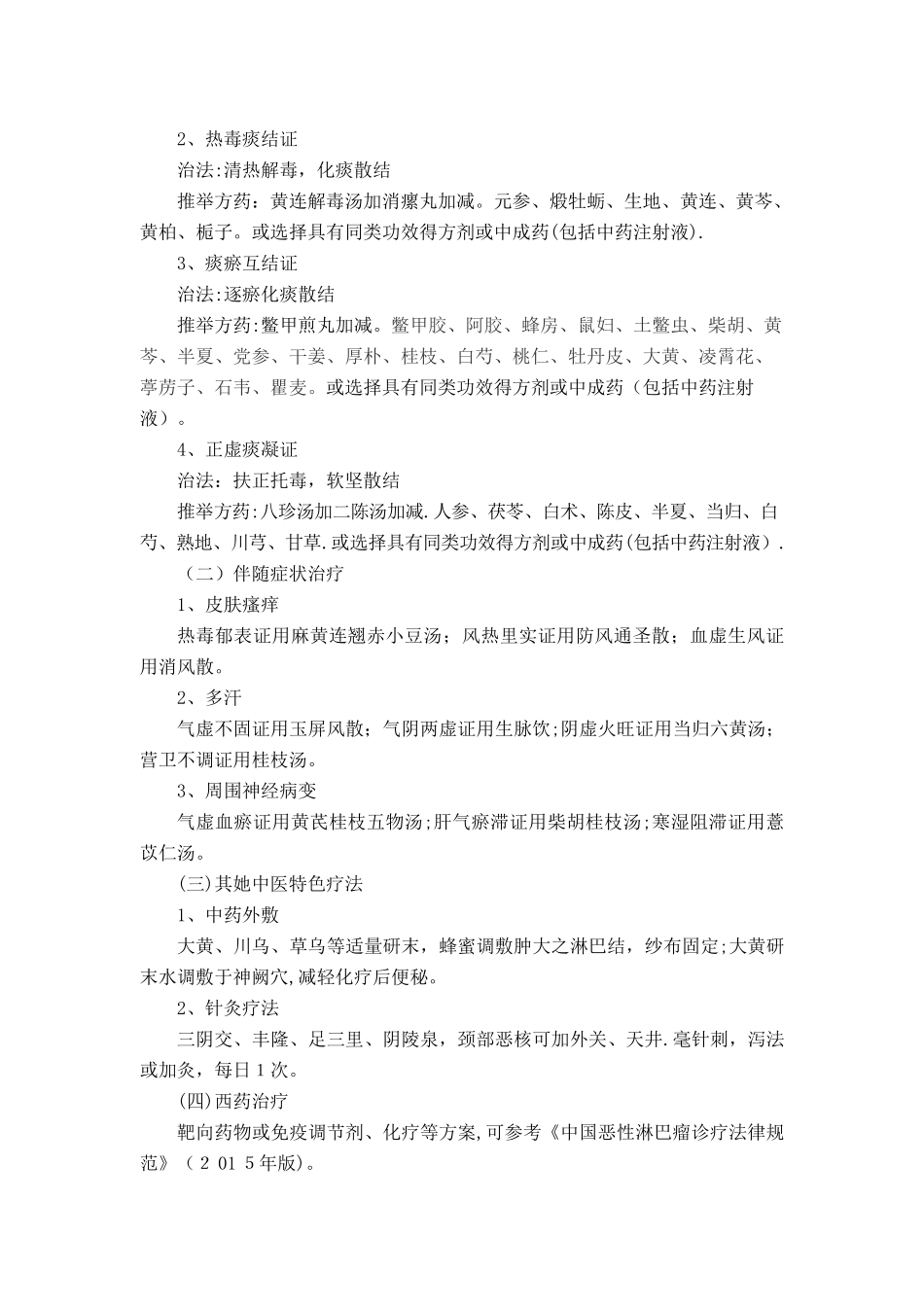 恶性淋巴瘤中医诊疗方案_第2页