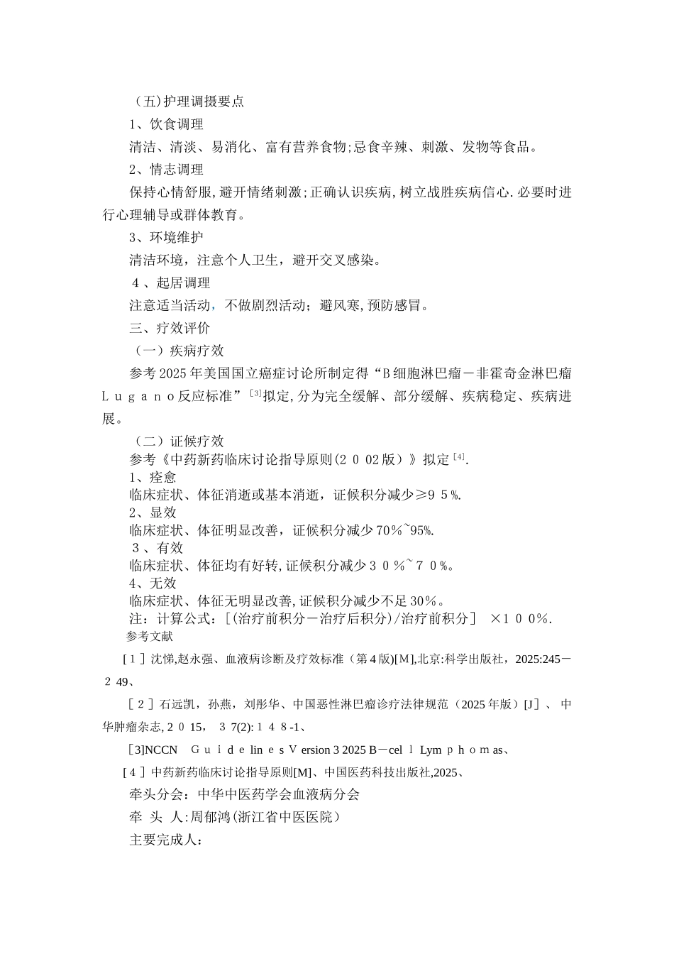恶性淋巴瘤中医诊疗方案_第3页