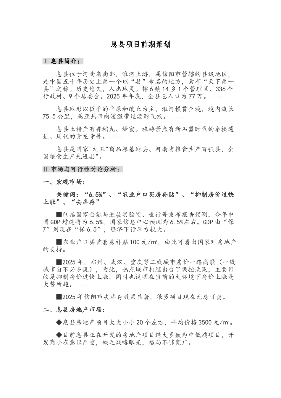 息县项目前期策划_第1页