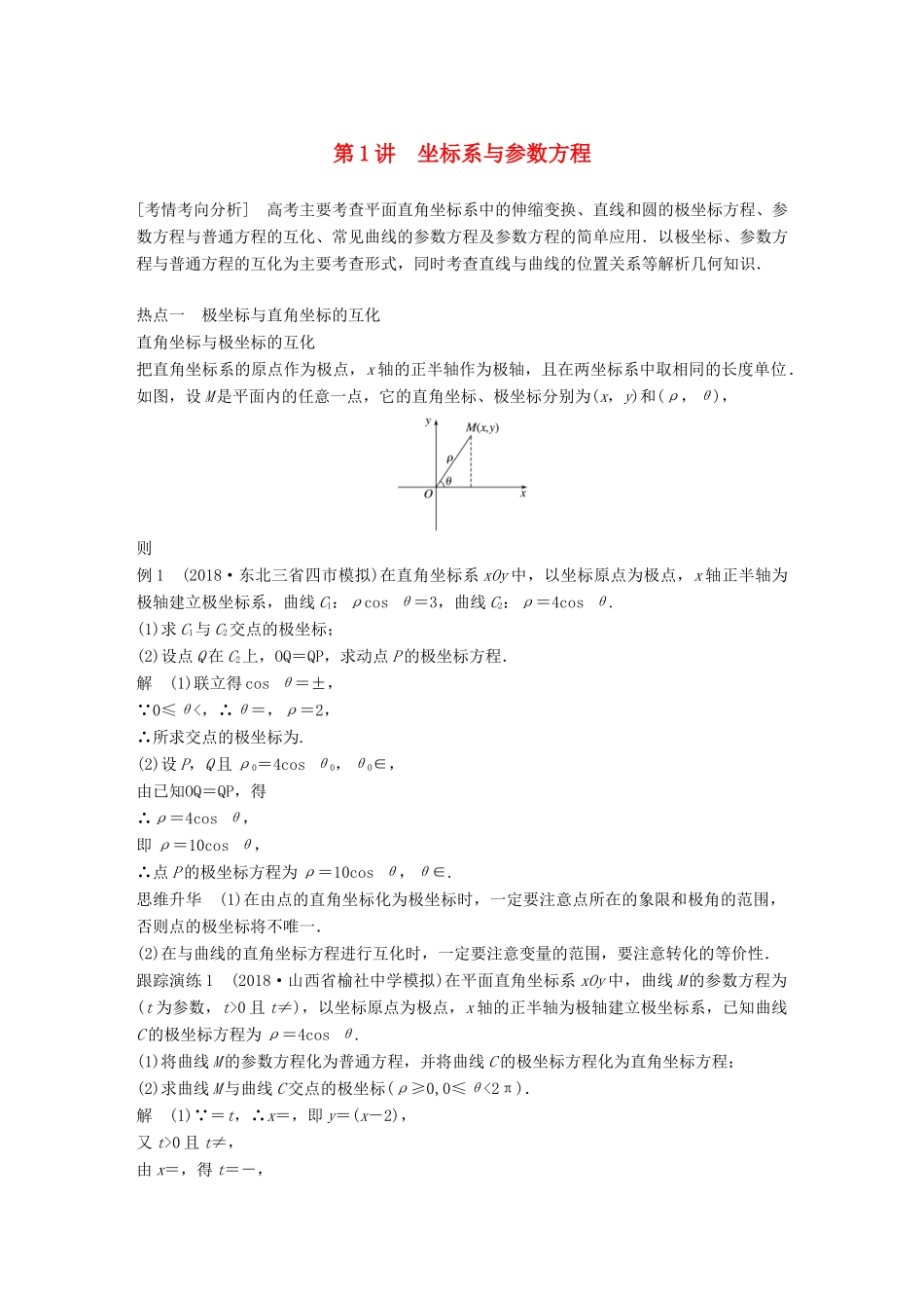 （全国通用版）高考数学二轮复习 专题七 系列4选讲 第1讲 坐标系与参数方程学案 文-人教版高三全册数学学案_第1页