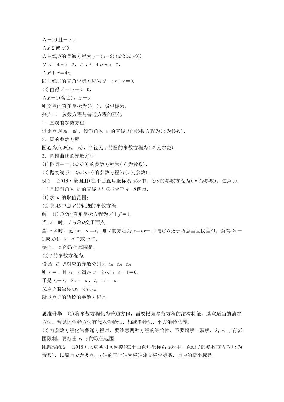 （全国通用版）高考数学二轮复习 专题七 系列4选讲 第1讲 坐标系与参数方程学案 文-人教版高三全册数学学案_第2页