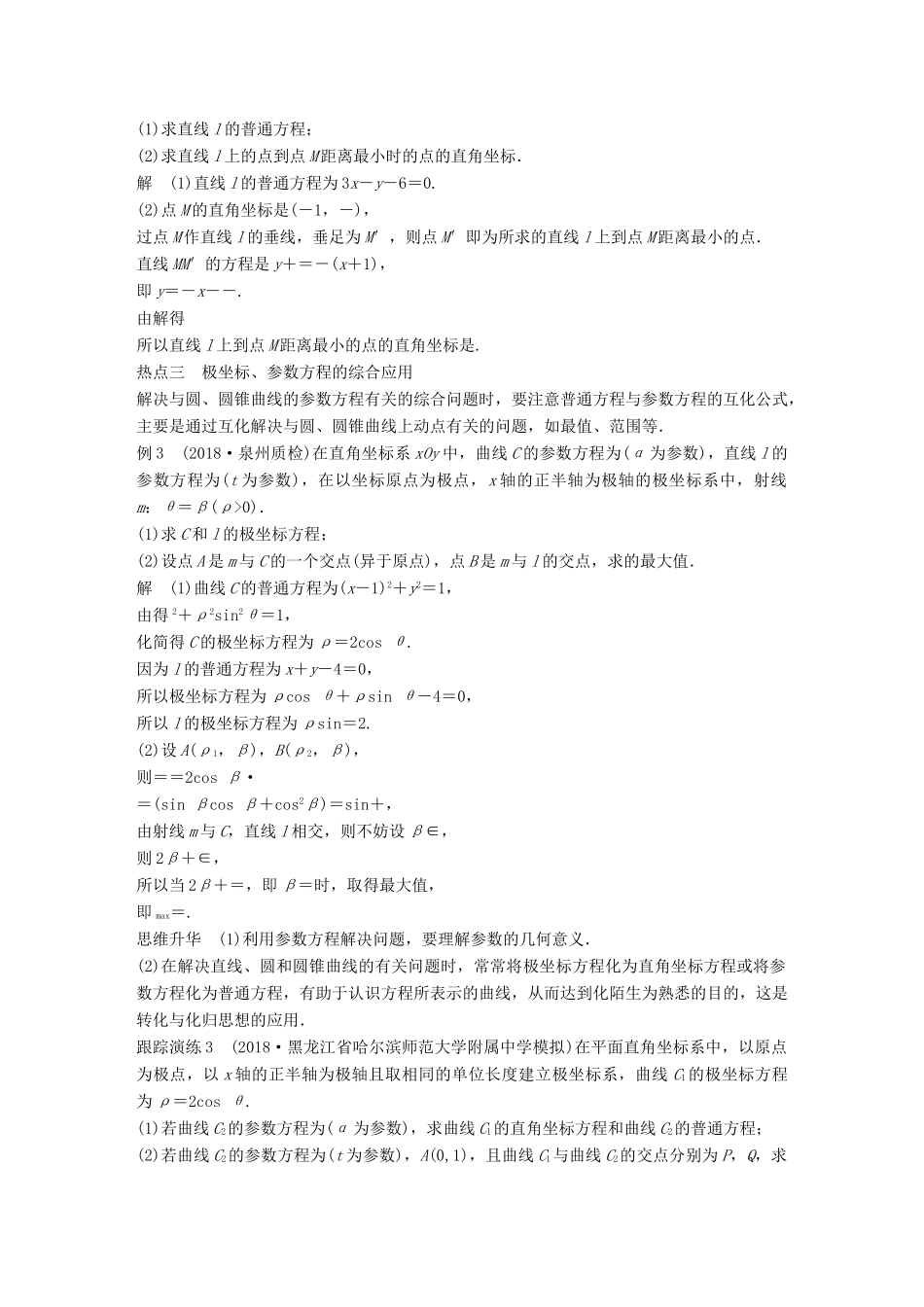 （全国通用版）高考数学二轮复习 专题七 系列4选讲 第1讲 坐标系与参数方程学案 文-人教版高三全册数学学案_第3页