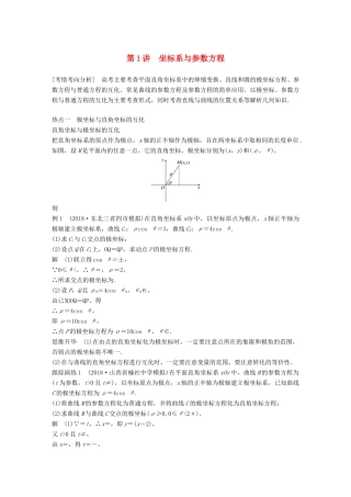 （全国通用版）高考数学二轮复习 专题七 系列4选讲 第1讲 坐标系与参数方程学案 文-人教版高三全册数学学案