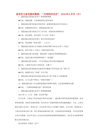 （8月 中）高考语文 作文备考素材集锦“光明网评论员”-人教版高三全册语文素材