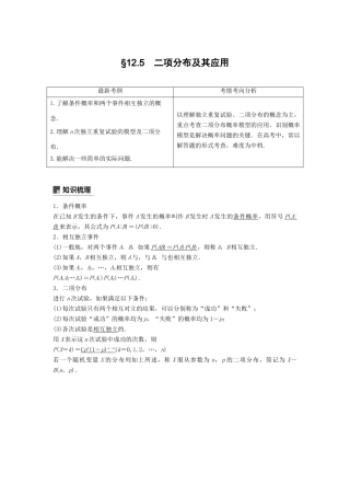 高考数学大一轮复习 第十二章 概率、随机变量及其分布 12.5 二项分布与正态分布学案 理 北师大版-北师大版高三全册数学学案