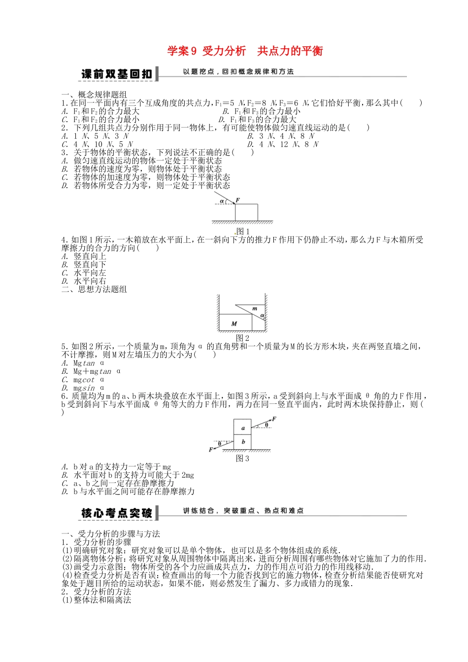 高考物理 受力分析 共点力的平衡复习学案-人教版高三全册物理学案_第1页